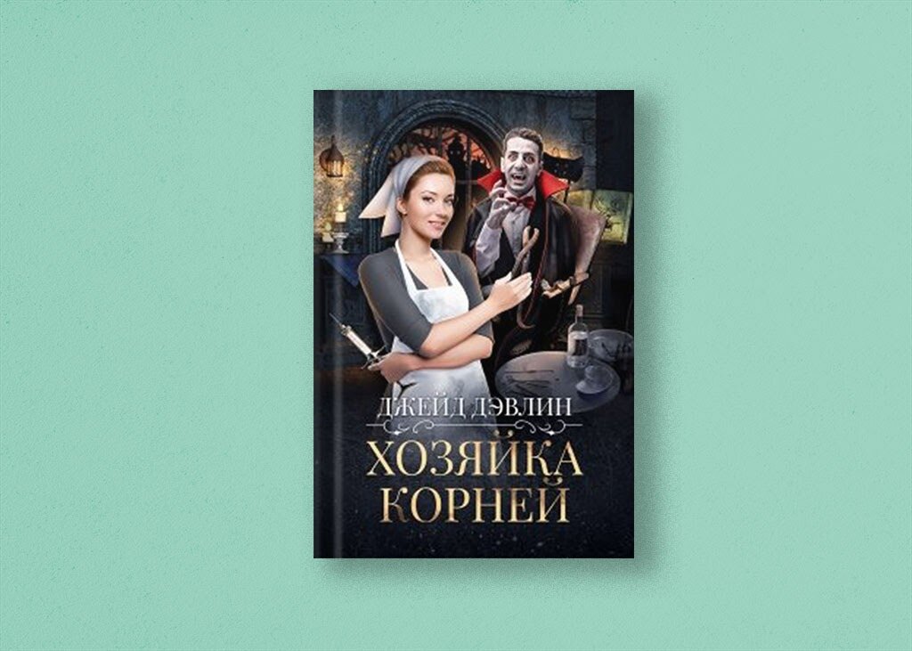 Читать книги джейд дэвлин. Жаркий отпуск для ведьмы Джейд Дэвлин. Зачарованные Колдун Дэвлин Девлин. Совсем не Главная героиня Джейд Дэвлин. Девушка с косой Джейд Дэвлин.