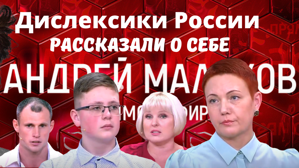 Смотрите телепередачу Андрей Малахов. Прямой эфир "Загадки мозга" и узнайте, что есть дети и взрослые, которые успешно справились с трудностями в обучении при дислексии и получили высшее образование.