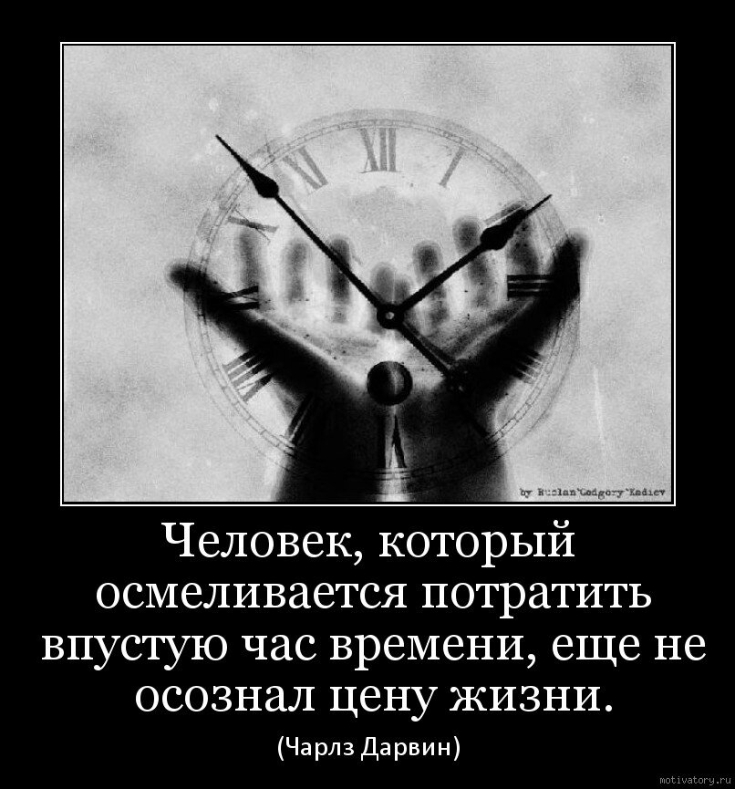 Не организованное во время. Про время высказывания. Тратить время впустую. Картинки цитаты про время. Потраченное время высказывания.