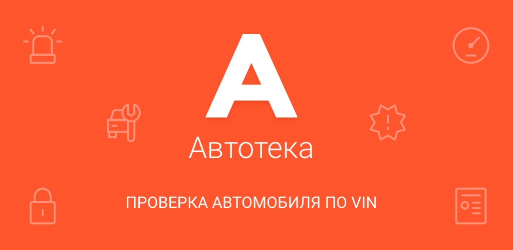 Автотека проверка. Автотека. Автотека логотип. Автотека проверка автомобиля