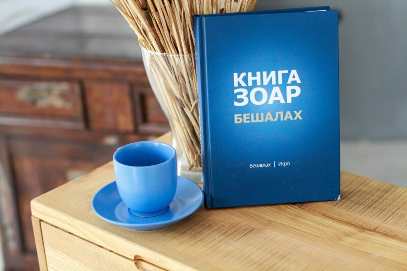 Бешалах (источник изображения https://kbooks.ru/product/kniga-zoar-glavy-beshalah-itro-/)