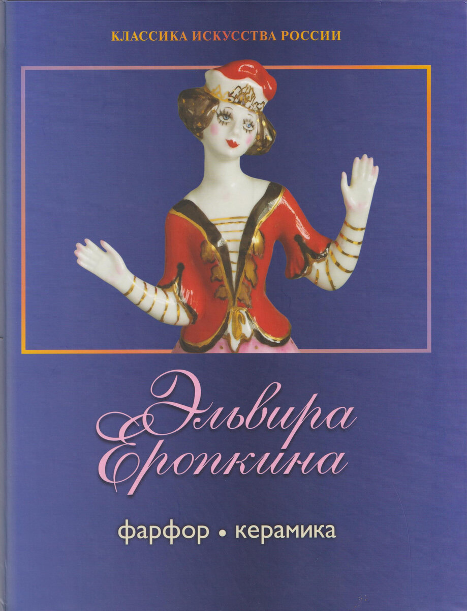 Книга «Эльвира Еропкина: фарфор, керамика» из личной библиотеки (листать вправо).