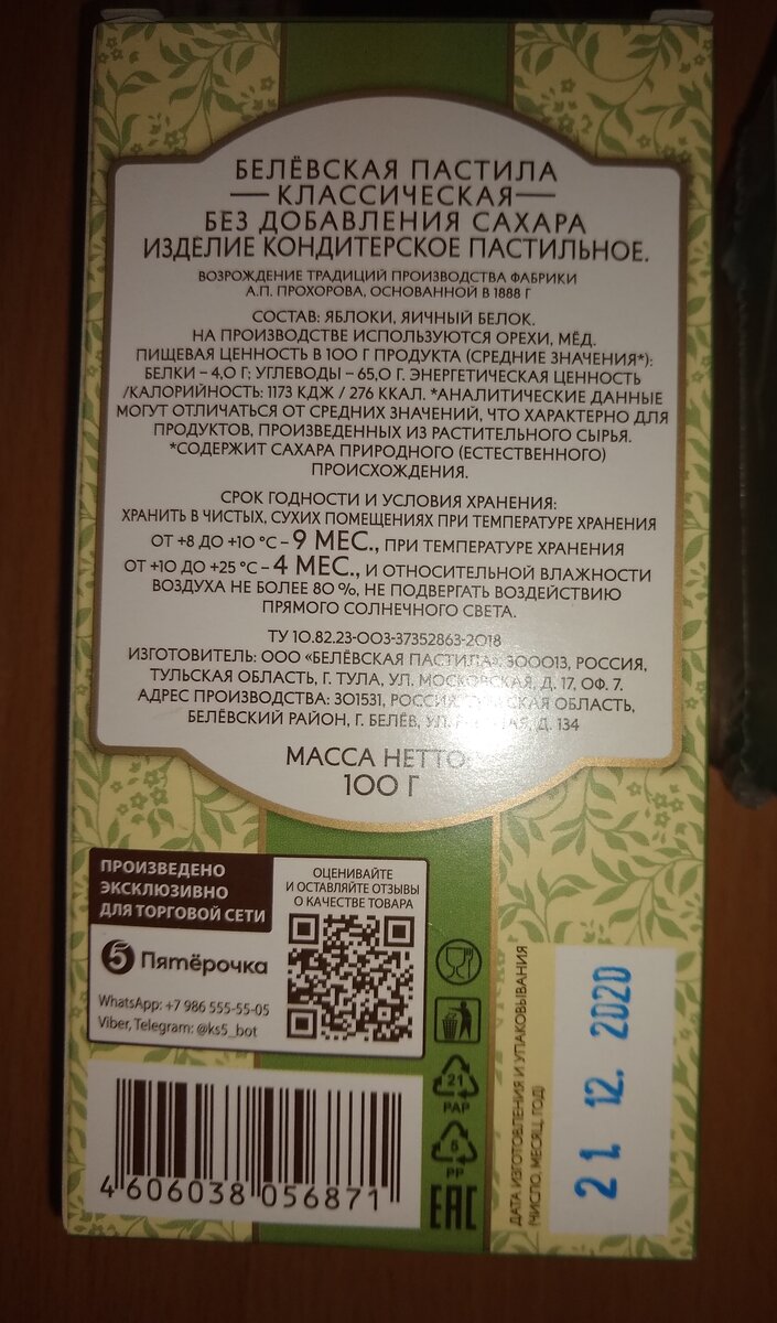 Состав пастилы "Шарлиз" и  настоящей Белевской. Листайте.