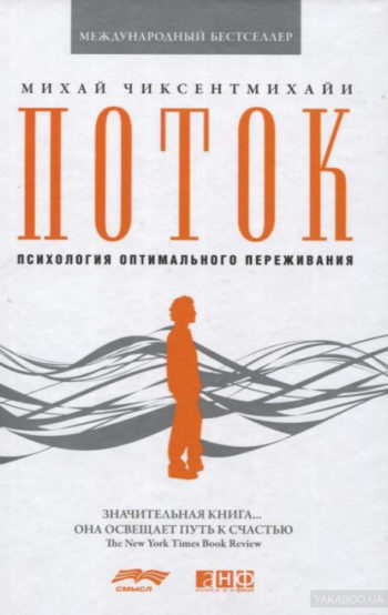 В своей культовой книге выдающийся ученый Михай Чиксентмихайи представляет совершенно новый подход к теме счастья. Счастье для него сродни вдохновению, а состояние, когда человек полностью поглощен интересным делом, в котором максимально реализует свой потенциал, Чиксентмихайи называет потоком. Автор анализирует это плодотворное состояние на примере представителей самых разных профессий и обнаруживает, что эмоциональный подъем, который испытывают художники, артисты, музыканты, доступен в любом деле. Более того, к нему надо стремиться – и не только в целенаправленной деятельности, но и в отношениях, в дружбе, в любви. На вопрос, как этому научиться, и отвечает книга.