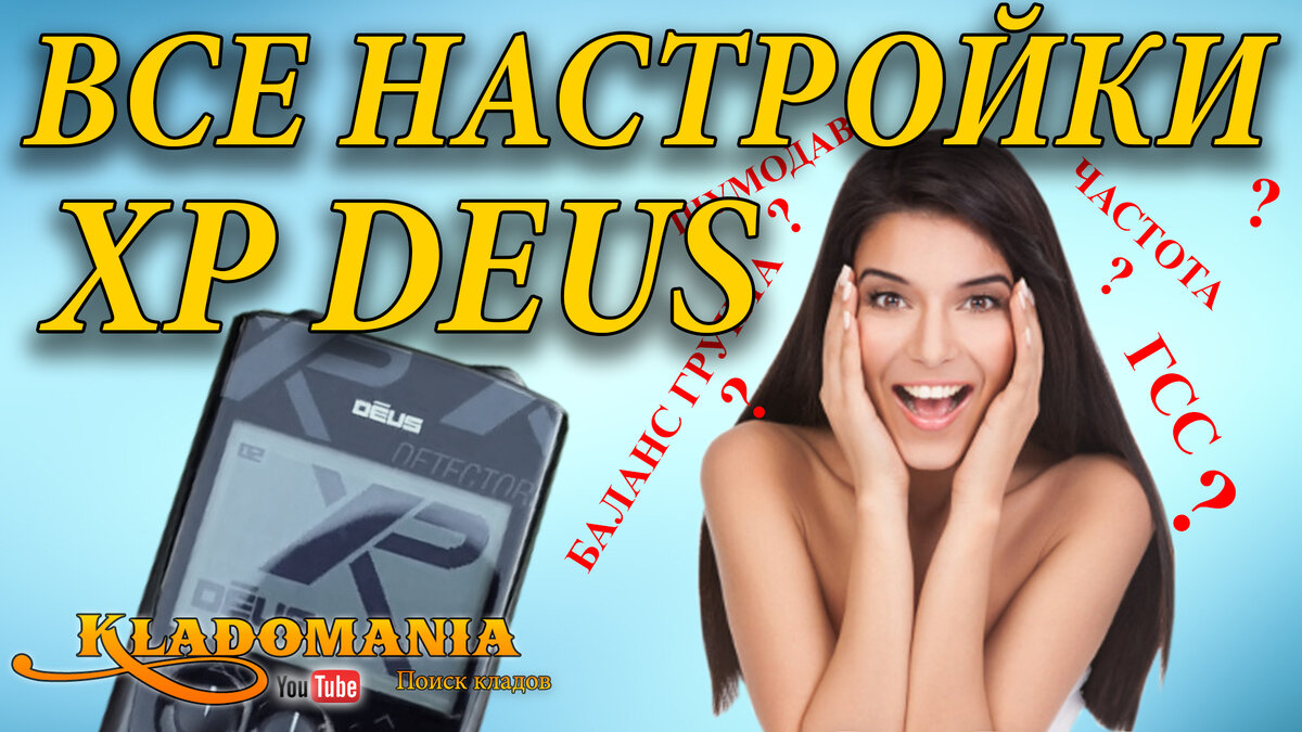 ВСЕ НАСТРОЙКИ XP DEUS. ✓ Как настроить металлоискатель XP DEUS. Видео  инструкция XP DEUS. Кладомания | Кладомания: Поиск Кладов ✓ | Дзен