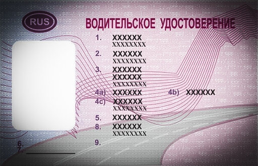 Водительское удостоверение
