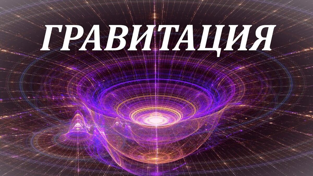 Гравитация и вселенная 9 класс презентация