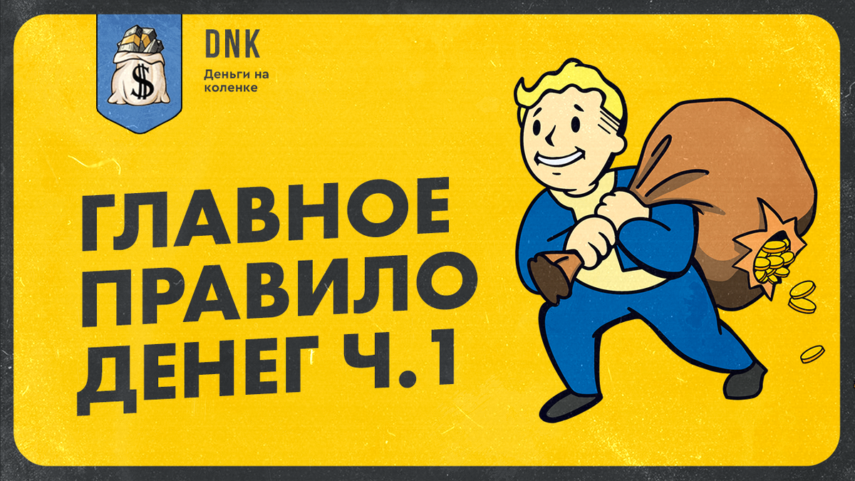Сталкиваясь с проблемами, особенно финансовыми, большинство людей начинает искать пути решения с наименьшим сопротивлением и совершает при этом множество грубых ошибок, которые в последствии набирают обороты подобно снежному кому и только усугубляют их положение. В этой статье я расскажу, как можно не только избежать подобной участи, но и не знать проблем с деньгами вовсе.
