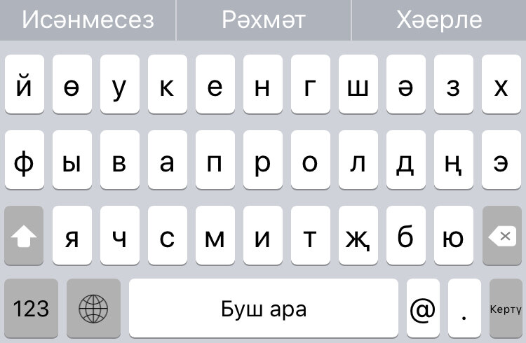 Татарская клавиатура на телефон. Клавиатура на планшете андроид. Татарская раскладка на клавиатуре айфона. Татарская клавиатура для айфона. Башкирская клавиатура приложение.