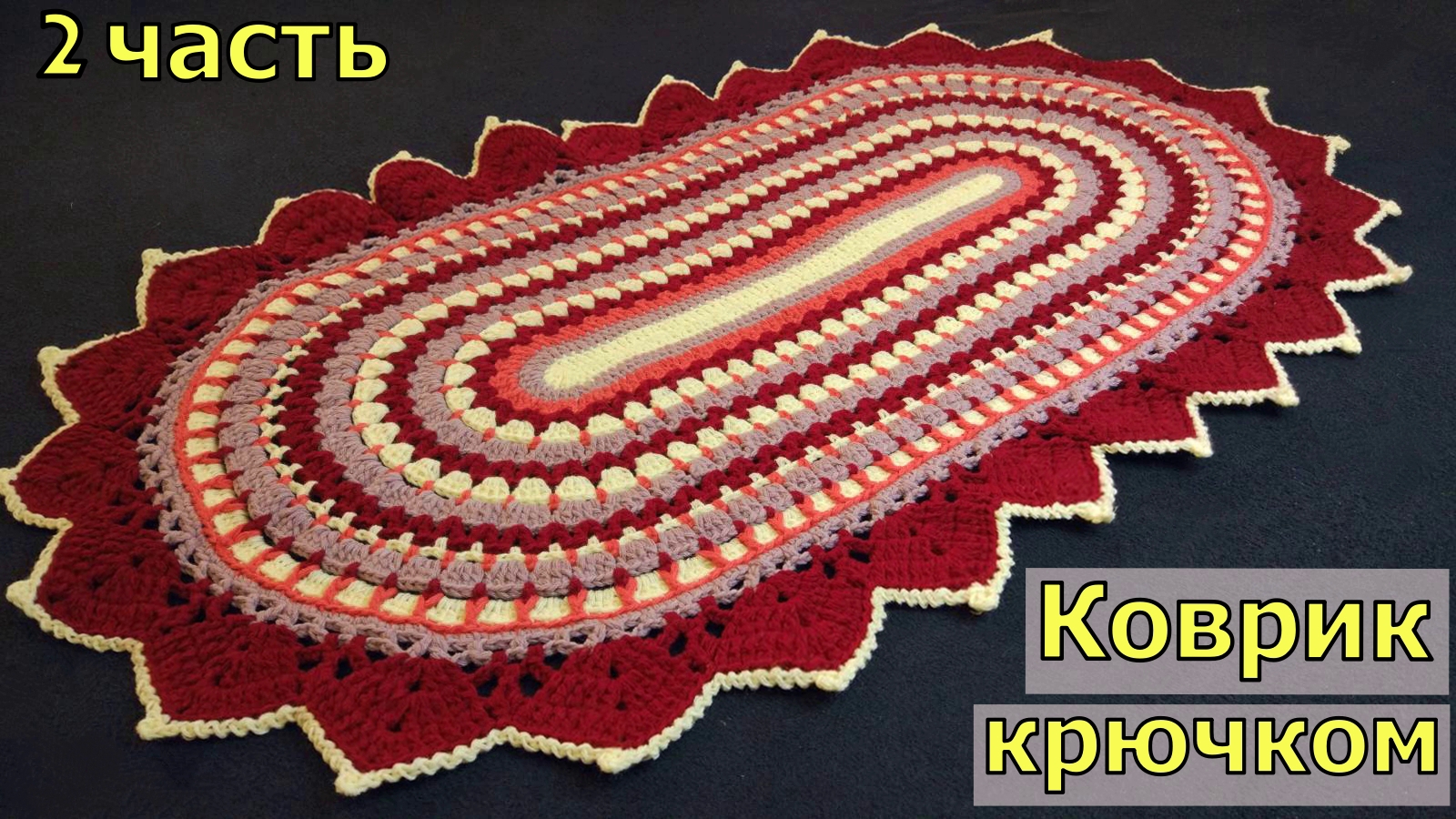 Овальный коврик из полипропилена крючком