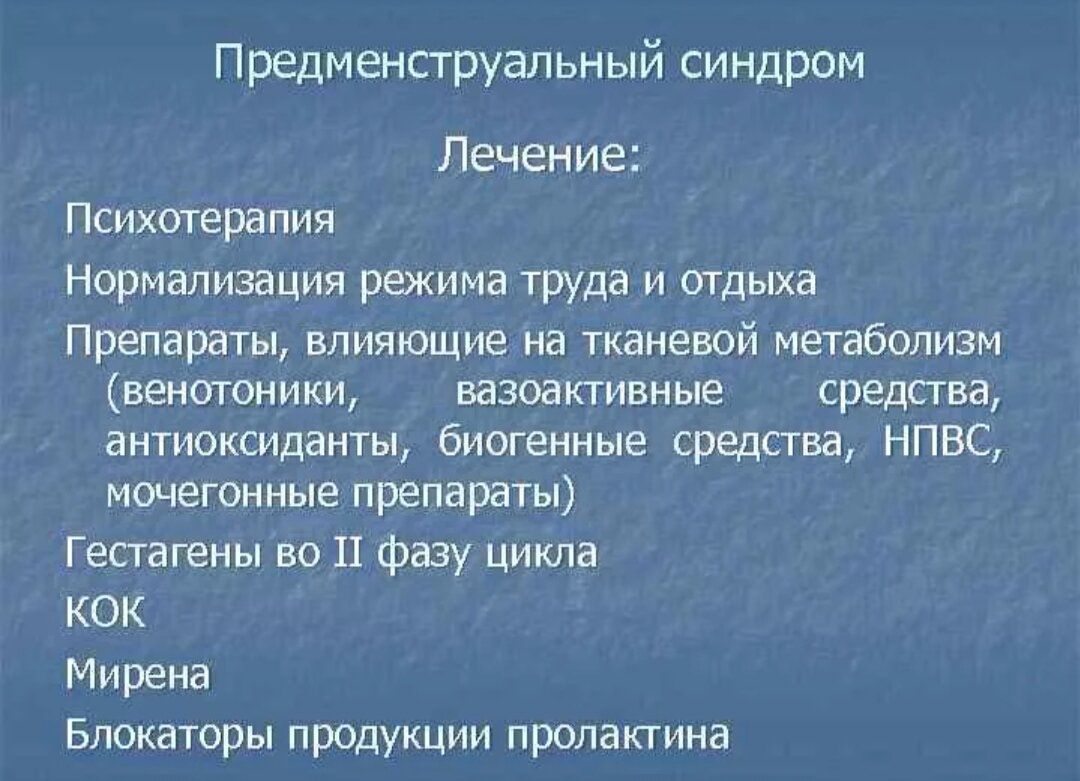 Предменструальный синдром (ПМС). Предменструальный синдром лечение. Диагностика ПМС. Терапия предменструального синдрома:.