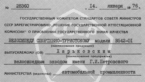 Свидетельство о присвоении Государственного знака качества велосипедам модели В-542-01, выданное Государственным комитетом стандартов Совета Министров СССР Харьковскому Велозаводу в 1976 году. Из коллекции Веломузея Андрея Мятиева.