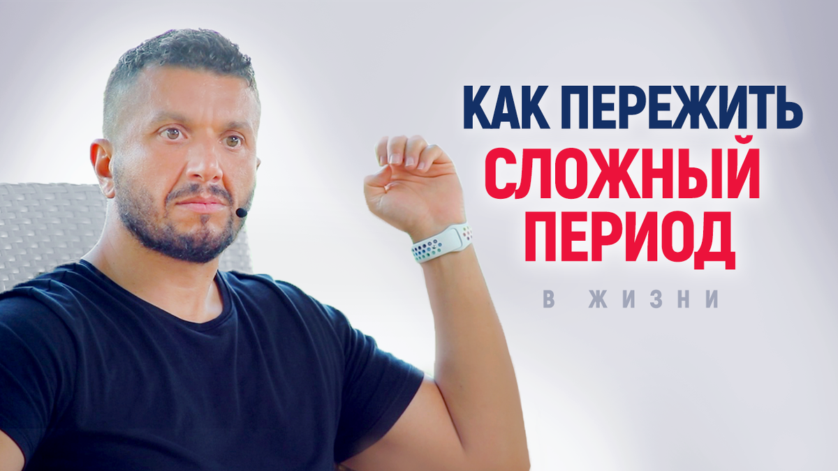 Как пережить сложный период в жизни