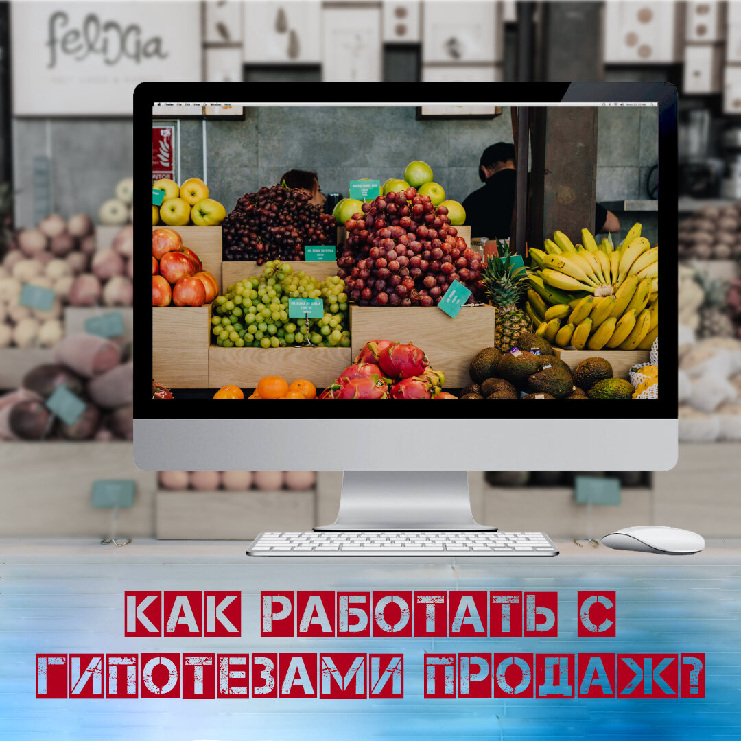 Работа с гипотезами продаж