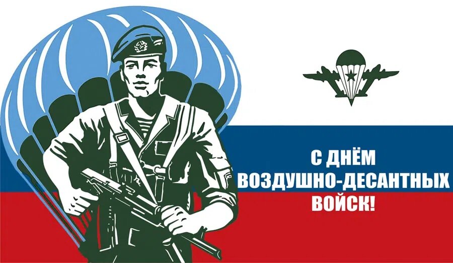 2 августа - День ВДВ