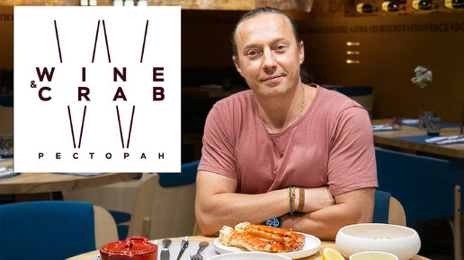 Я ем крабов в ресторане Wine&Crab. В гостях у шеф-повара Дениса Крупени