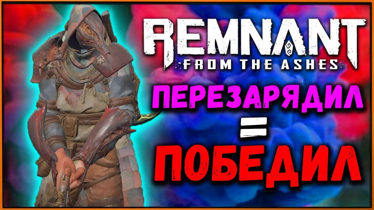 Перезаряжай и побеждай! Билд: Сет Убийцы + Перезарядка [Remnant Builds #2]