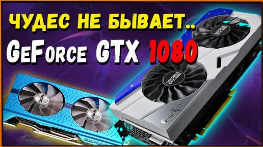 Подогнанная Nvidia GeForce GTX 1080 Game Rock | Когда все заработало!