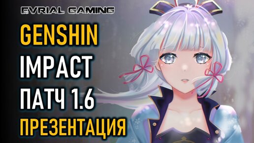 НОВЫЕ ИВЕНТЫ, ГЕРОИ, ПРОМОКОДЫ GENSHIN IMPACT 1.6 ПРЕЗЕНТАЦИЯ