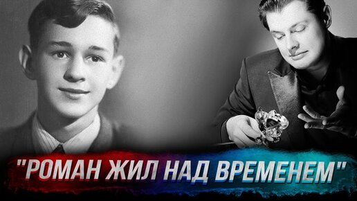 Е. Понасенков о Р. Виктюке: он жил над временем