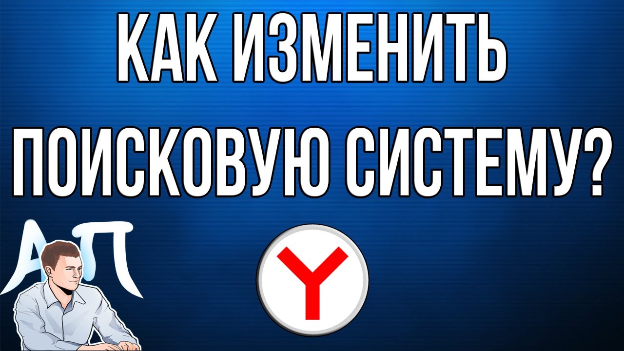 Как изменить поисковую систему по умолчанию в Яндекс Браузере?