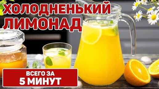 Домашний лимонад из апельсинов