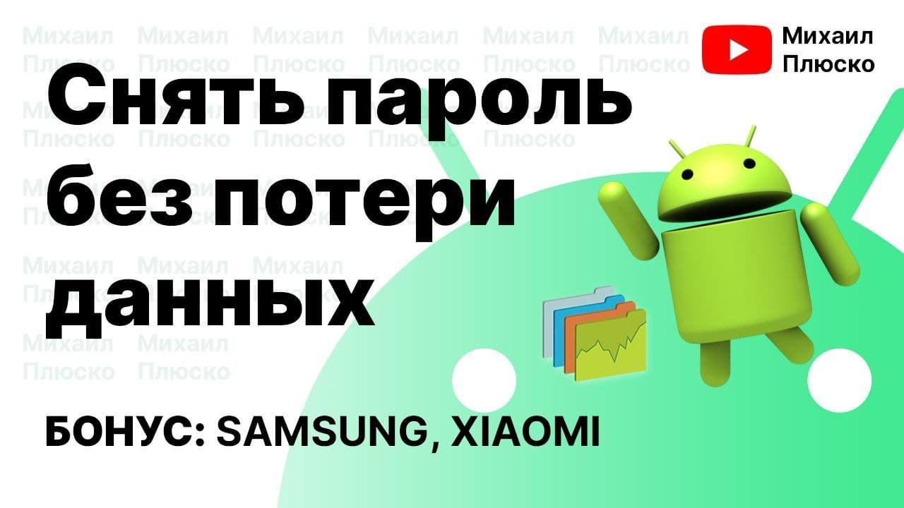 Как сбросить пароль в андроид без потери данных! | Михаил Плюско | Дзен