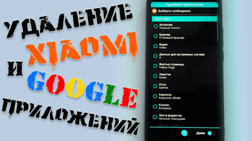 Как Удалить встроенные Google и Xiaomi приложения \ TWRP Aroma скрипт для удаления приложений