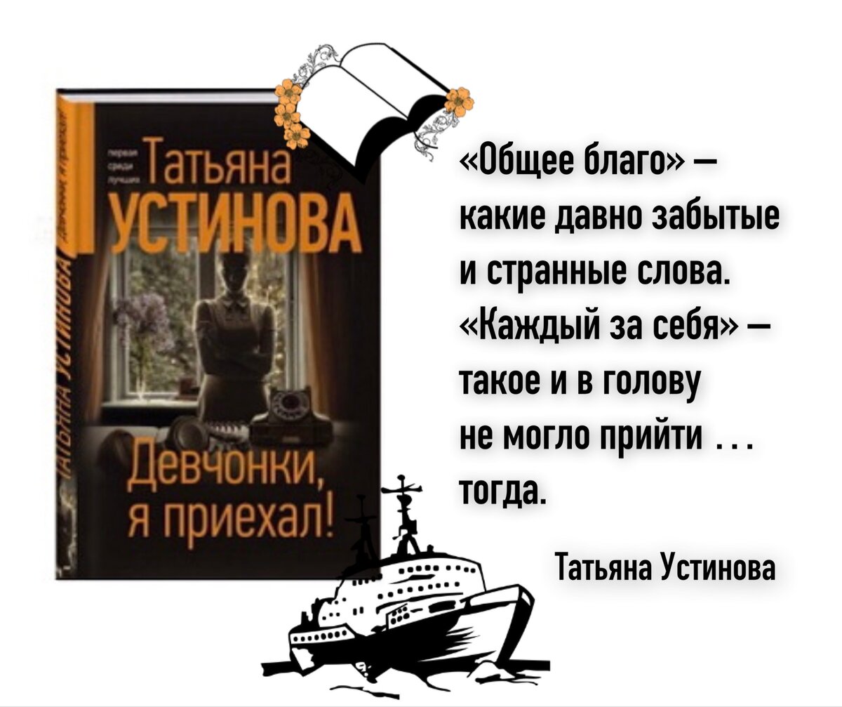 Почитаем в выходной? Новая книга Татьяны Устиновой «Девчонки, я приехал!».  | Книжный мiръ | Дзен