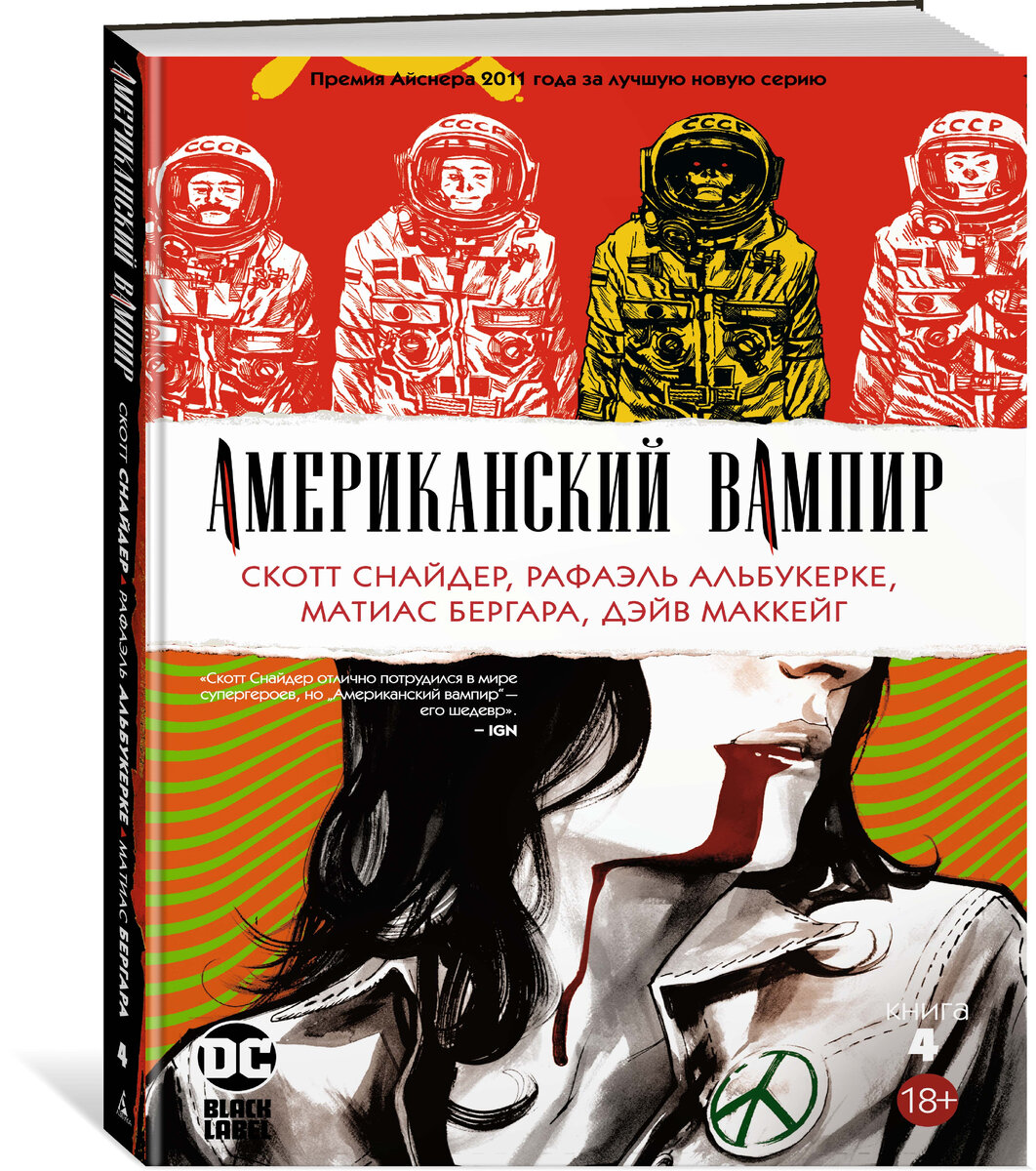 Графический роман Скотта Снайдера «Американский вампир. Книга 4» © ООО «Издательская Группа «Азбука-Аттикус»