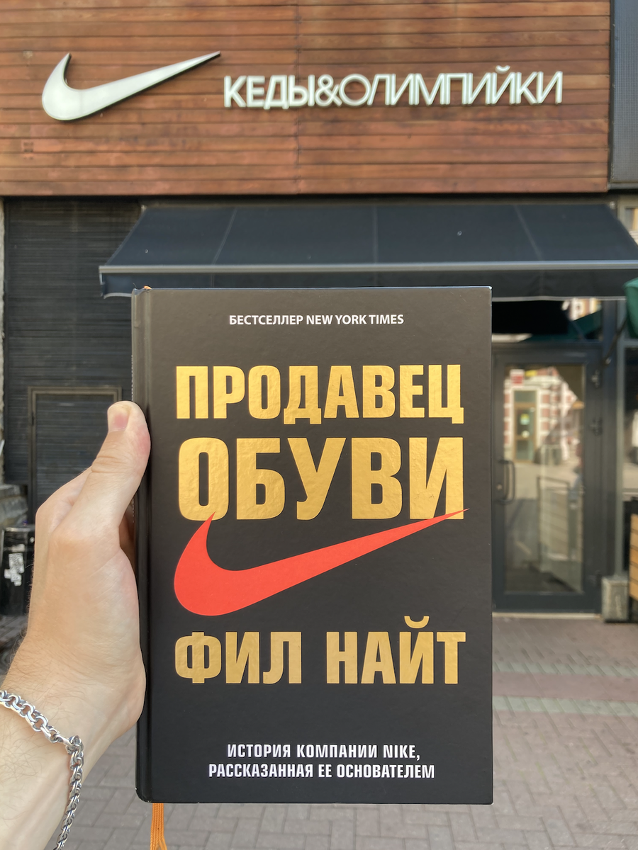 Фил Найт книга. Найт Фил "продавец обуви". Фил Найт продавец обуви книга. Nike продавец обуви книга.