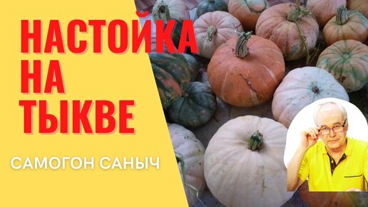 Как сделать вкусную настойку на тыкве? Рецепт домашней настойки.