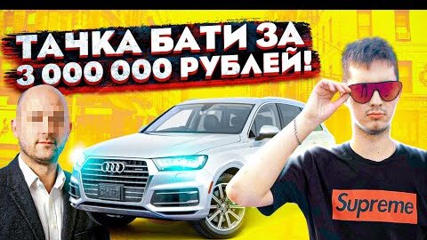 Тачка Моего БАТИ за 3 000 000 РУБЛЕЙ!