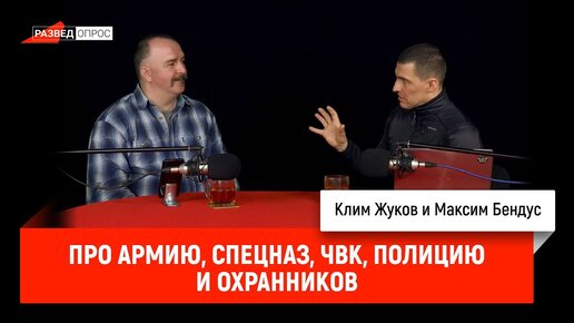 Клим Жуков и Максим Бендус про армию, спецназ, ЧВК, полицию и охранников