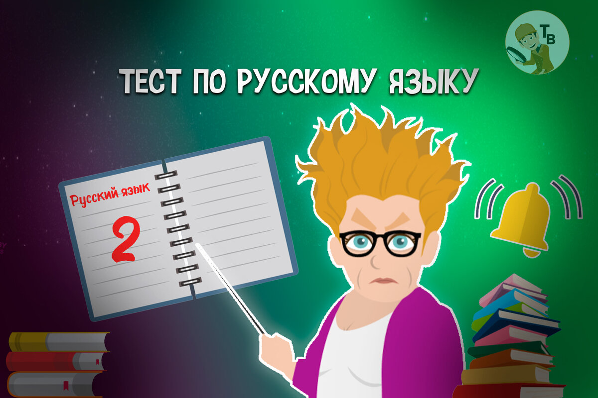 Тест по русскому языку. Расставь слова в правильном значении | Тестовед |  Дзен