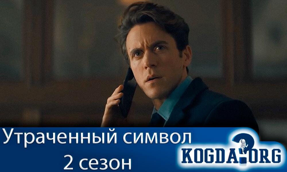 О сериале "Утраченный символ 2 сезон"