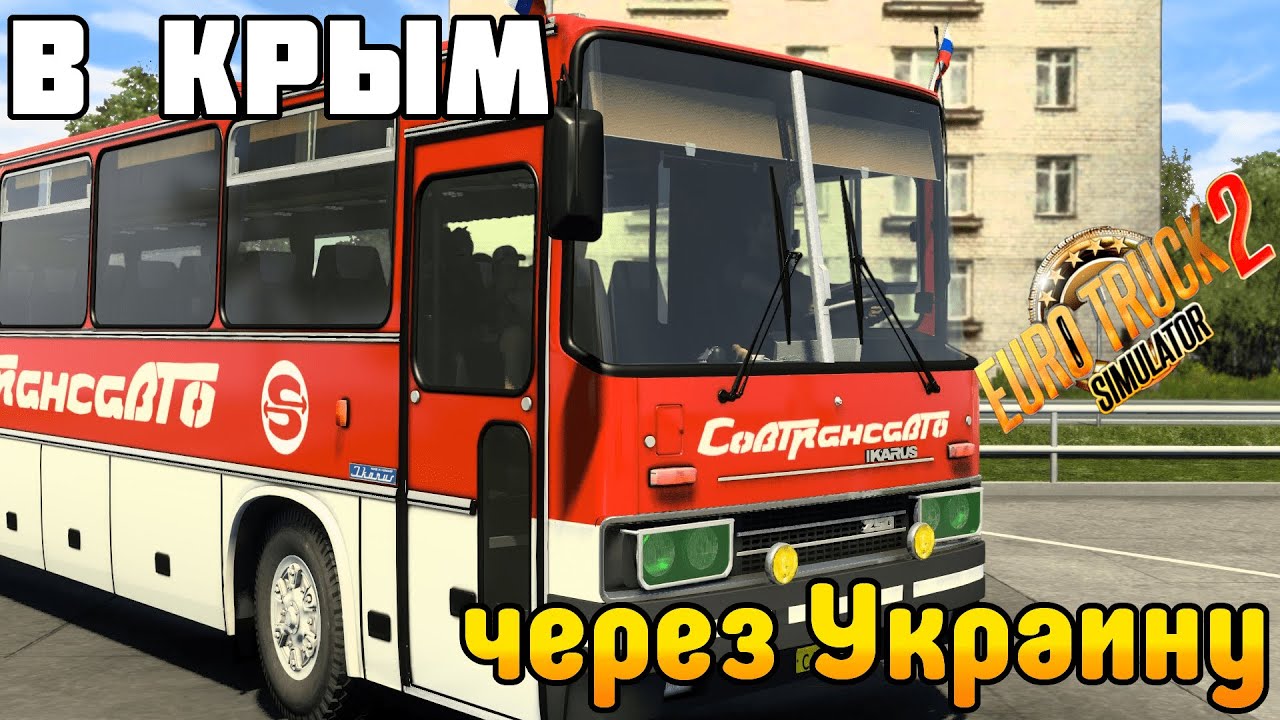 Поездка в Крым на автобусе через Украину EURO TRUCK SIMULATOR 2 Восточный  Экспресс