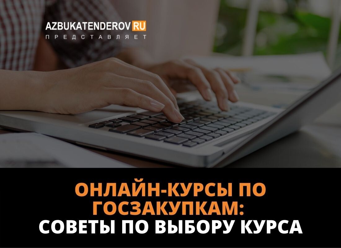 Дистанционные онлайн-курсы по госзакупкам для начинающих: как выбрать  подходящий курс и стать специалистом по закупкам? | Азбука тендеров | Дзен