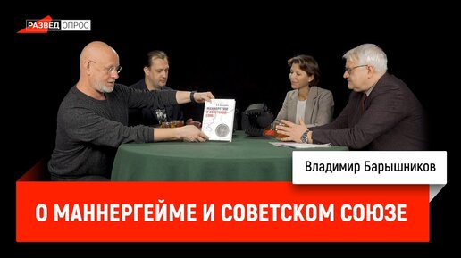 Владимир Барышников о Маннергейме и Советском Союзе