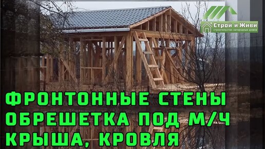 Как собрать фронтонные стены холодного чердака؟ Обрешетка и кровля. Воронеж. “Строй и Живи“