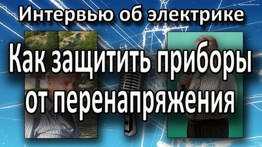 Устройства защиты от перенапряжения. Реле напряжения. Стабилизатор. Интервью Екимова Игоря и Владимира Козина. 2013 год.