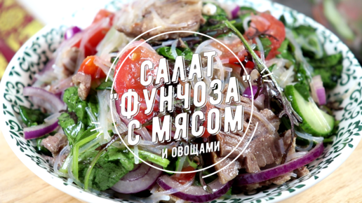 Салат фунчоза с мясом и овощами - как я готовлю наш любимый салат со 