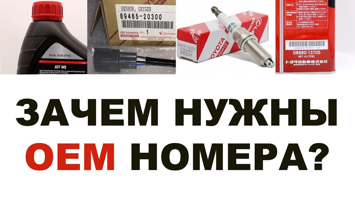 Зачем нужны OEM номера на продуктах #Toyota