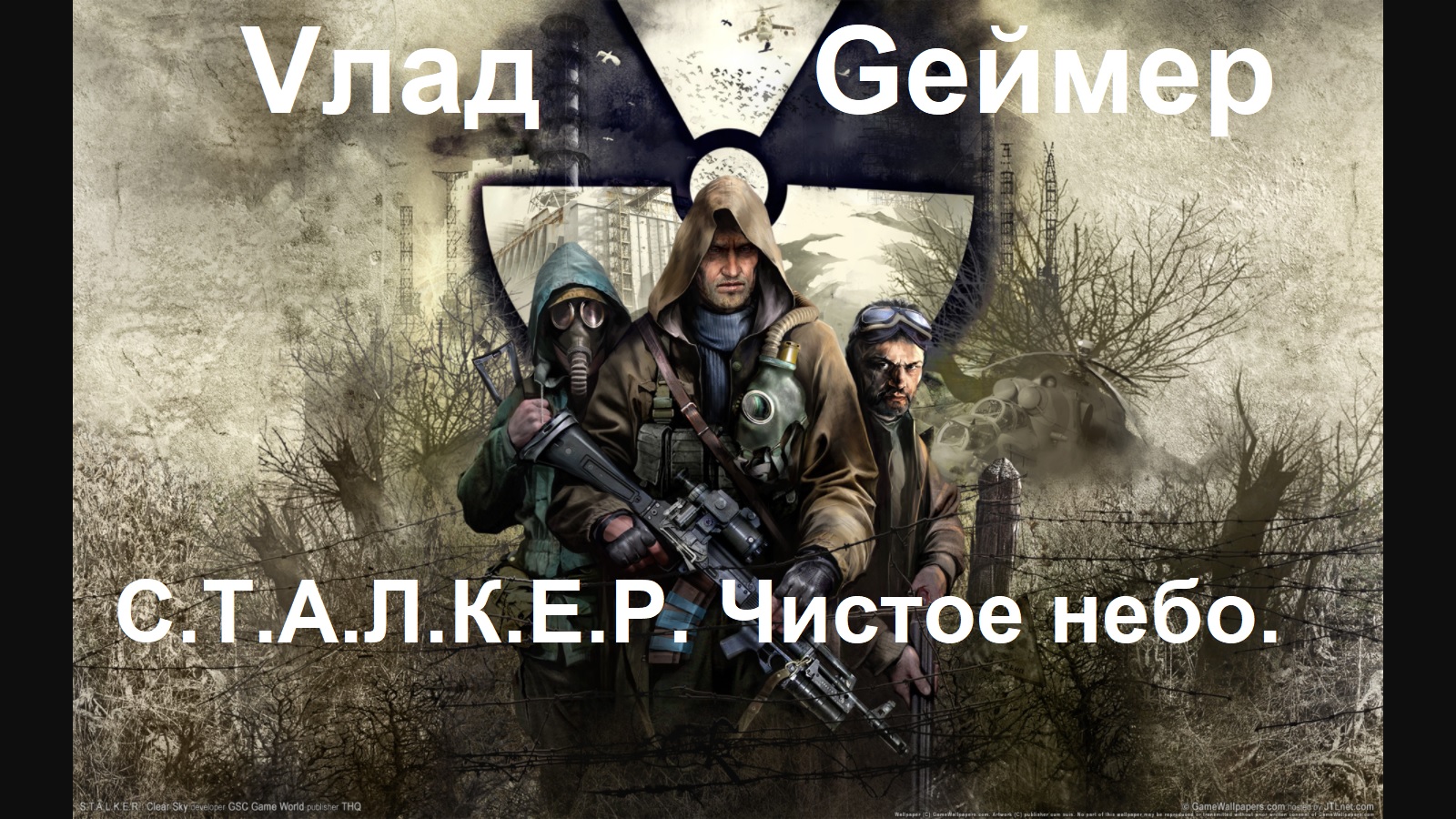 Секреты игры S.T.A.L.K.E.R. Clear Sky/Сталкер: Чистое небо. Ищем артефакты  на локации НИИ Агропром.