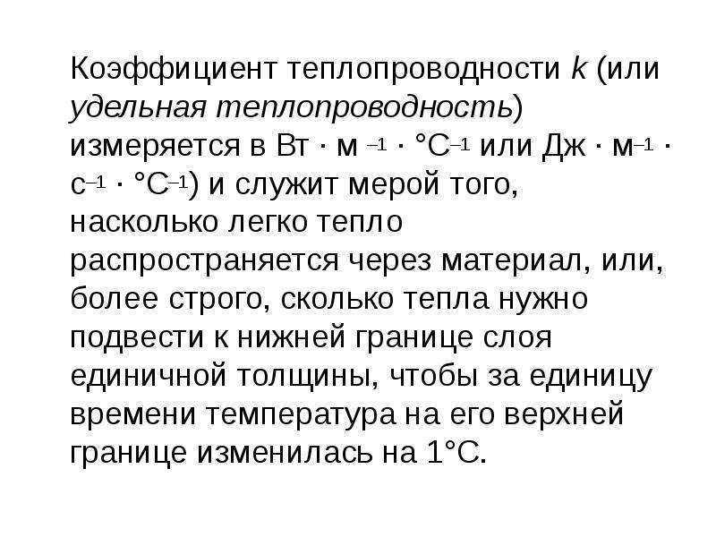 В чем измеряется теплопередача. Размерность коэффициента теплопроводности лямбда. В чём измеряется коэффициент теплопроводности. Единицы измерения теплопроводности материалов. Коэффициент теплопроводности Вт/м с формула.