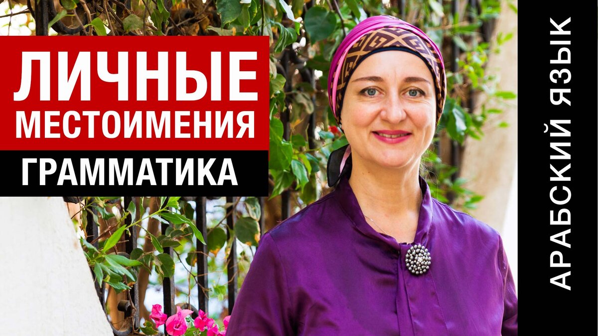 Личные местоимения. Грамматика