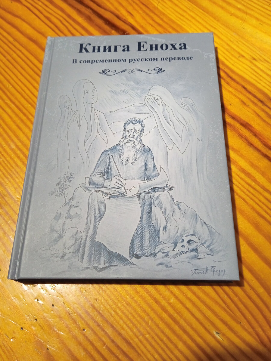 Книга Еноха. Стоимость 550 руб.