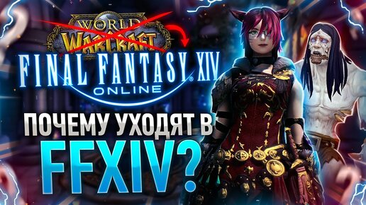 Почему из WOW уходят в FFXIV? Разница в политике и менталитете игроков.