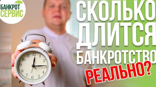 Сколько длится ПРОЦЕДУРА БАНКРОТСТВА? Через сколько СПИШУТ ДОЛГИ на самом деле?