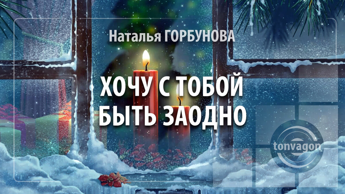 Стихотворение участвовало в конкурсе проекта ТОН-ВАГОН